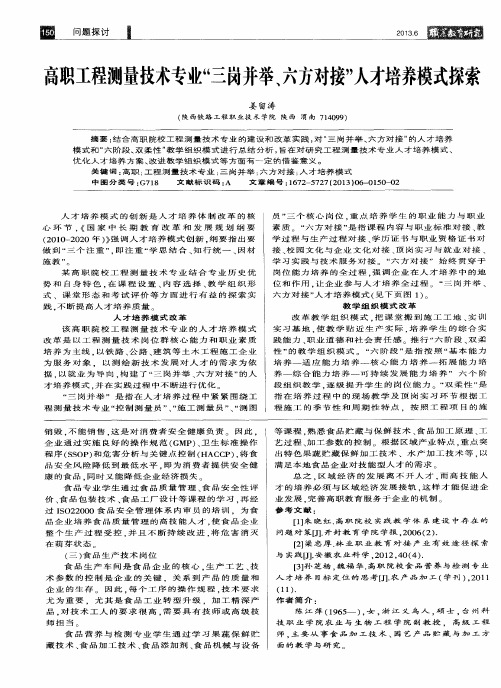 高职工程测量技术专业“三岗并举、六方对接”人才培养模式探索