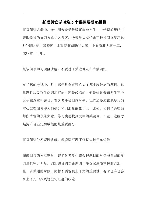 托福阅读学习这3个误区要引起警惕