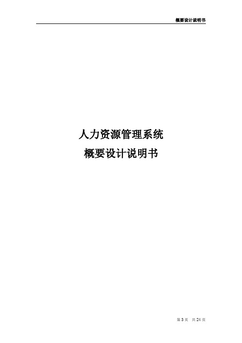 人力资源管理系统概要设计说明书---