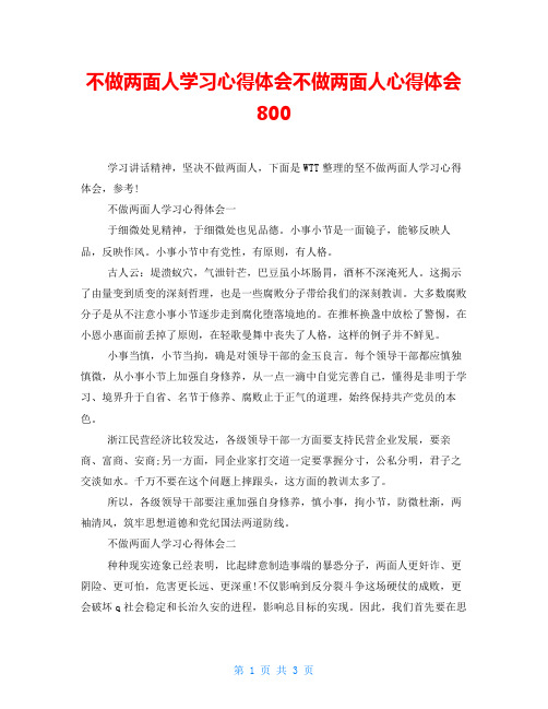 不做两面人学习心得体会不做两面人心得体会800