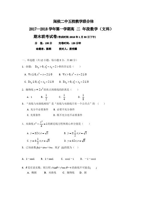福建省闽侯第二中学五校教学联合体2017-2018学年高二上学期期末考试数学(文)试题含答案