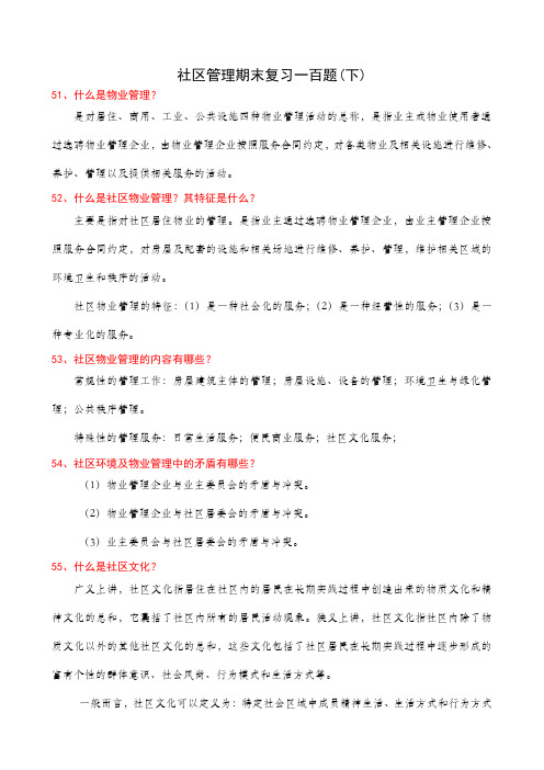 社区管理期末复习一百题(下)