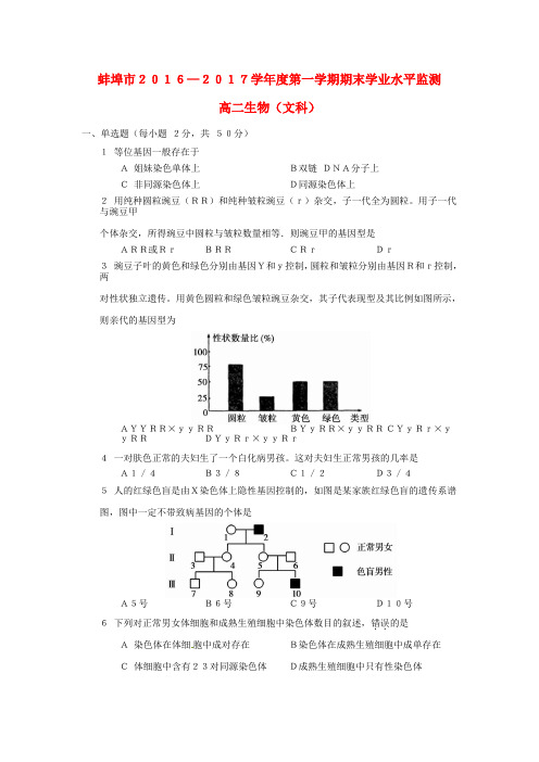 安徽省蚌埠市2016-2017学年高二生物上学期期末考试试题文