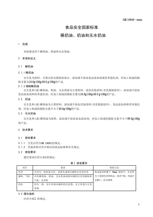 稀奶油、奶油和无水奶油(食品安全标准 )