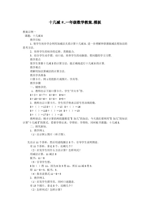 十几减8_一年级数学教案_模板