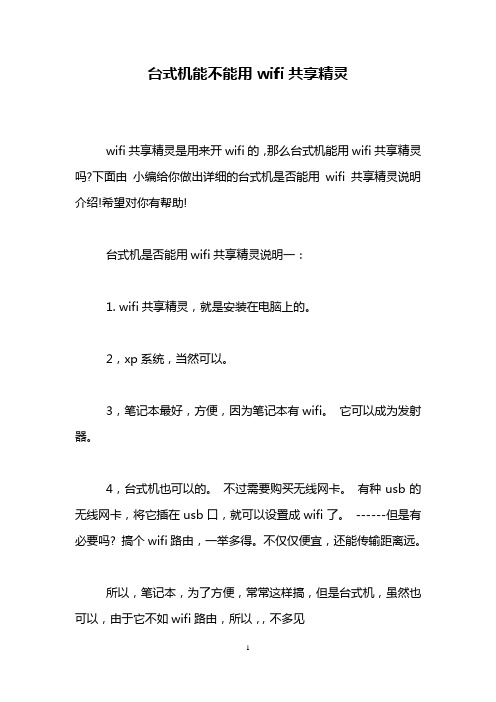 台式机能不能用wifi共享精灵