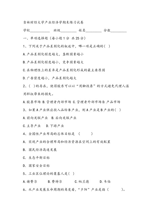 吉林财经大学产业经济学期末练习试卷