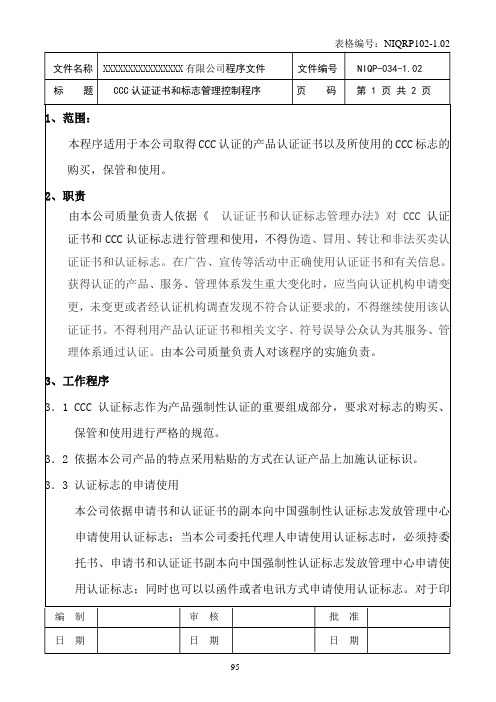 CCC认证证书和标志管理控制程序