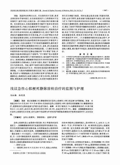 浅议急性心肌梗死静脉溶栓治疗的监测与护理
