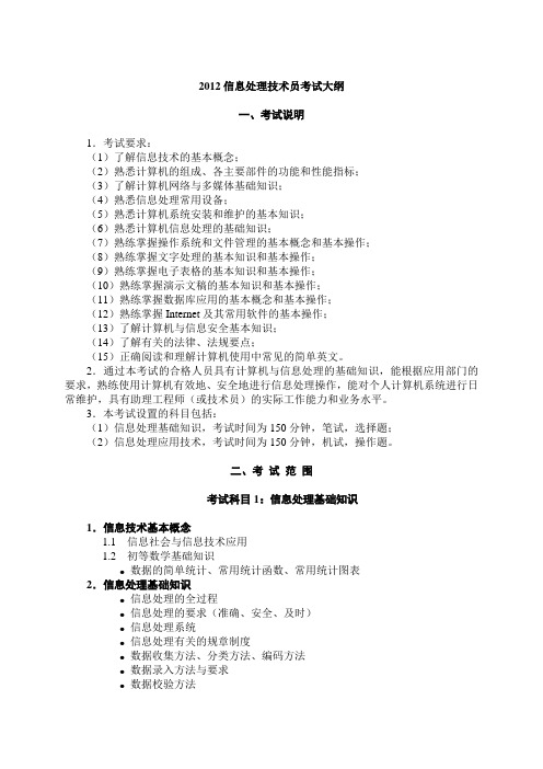 2012信息处理技术员考试大纲