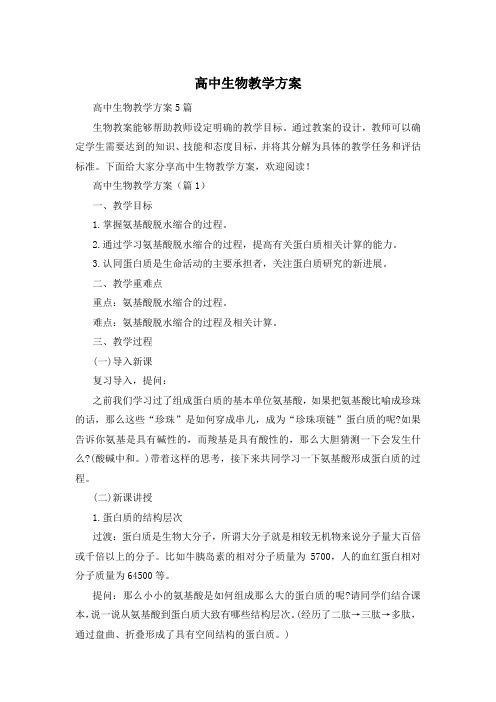 高中生物教学方案