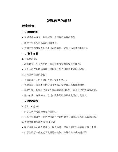 《发现自己的潜能》教案示例