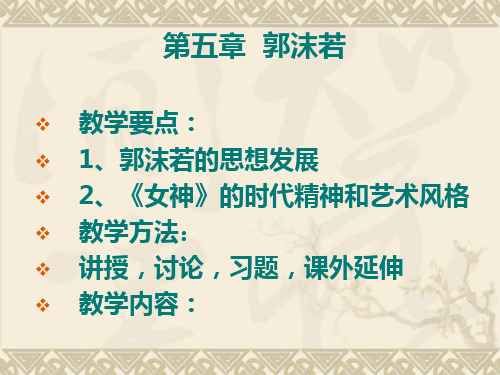 第一编第五章郭沫若精品PPT课件