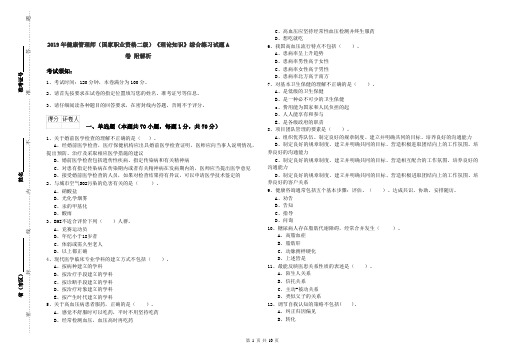 2019年健康管理师(国家职业资格二级)《理论知识》综合练习试题A卷 附解析