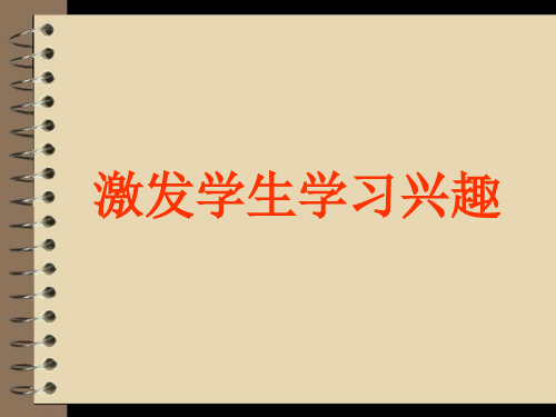激发学生学习兴趣 ppt课件