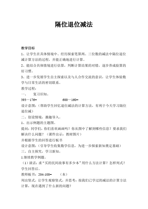 二年级下册数学教案-6.10 隔位退位减法丨苏教版 