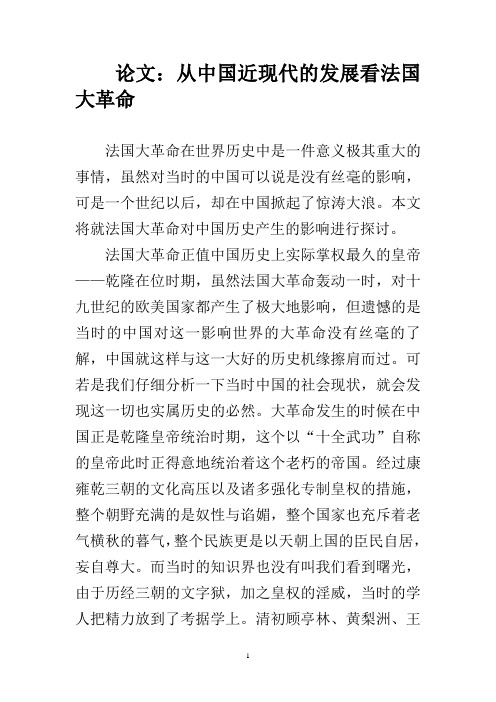论文：从中国近现代的发展看法国大革命