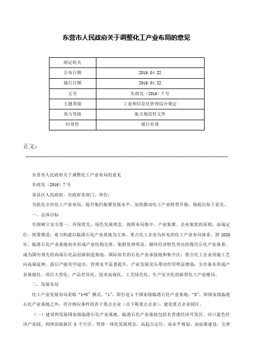 东营市人民政府关于调整化工产业布局的意见-东政发〔2016〕7号