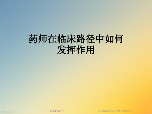 药师在临床路径中如何发挥作用