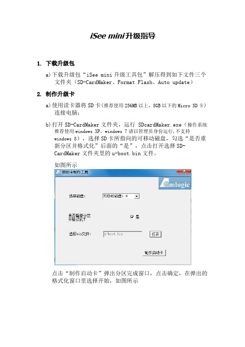 iSee mini升级指南