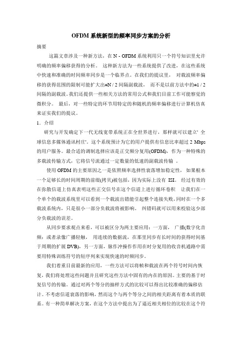 毕业设计17OFDM系统新型的频率同步方案的分析