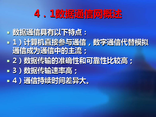数据通信网