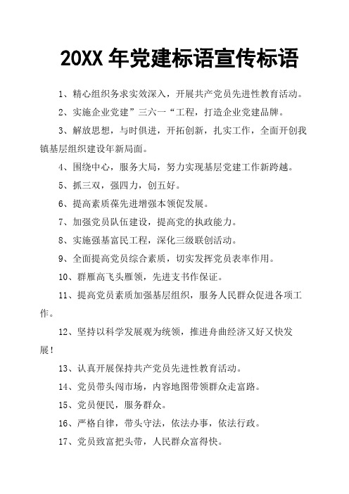 20XX年党建标语宣传标语