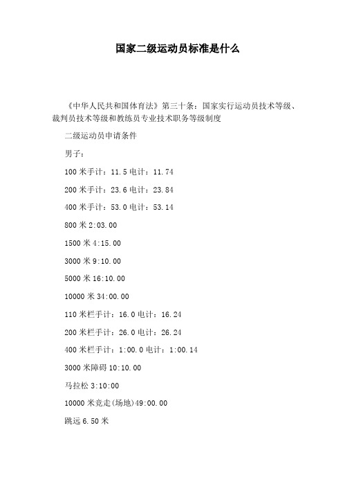 国家二级运动员标准是什么