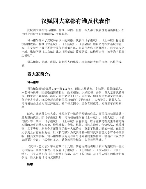 汉赋四大家都有谁及代表作