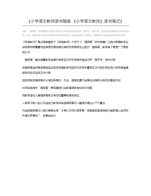 小学语文教师读书随笔 《小学语文教师》读书笔记