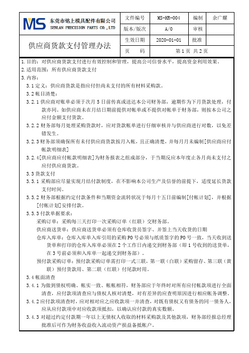 供应商货款支付管理办法