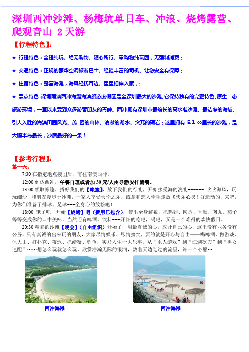 深圳西冲杨梅坑单日车、冲浪、烧烤露营 2天游