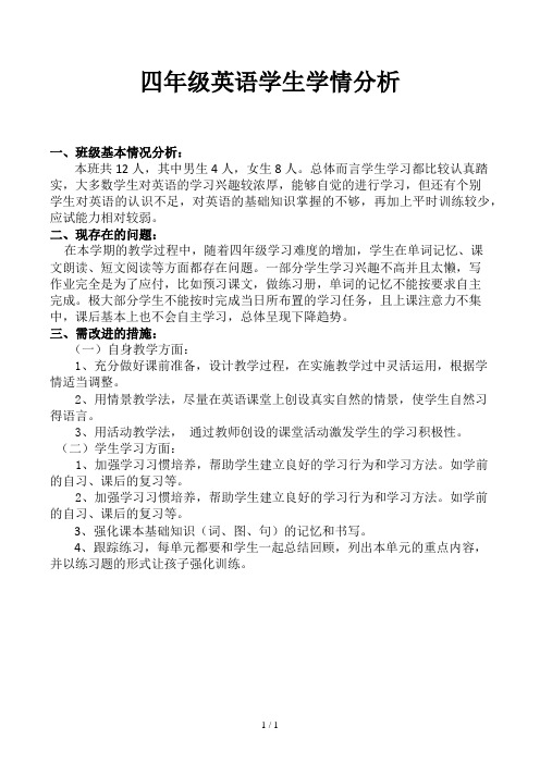四年级英语学生学情分析