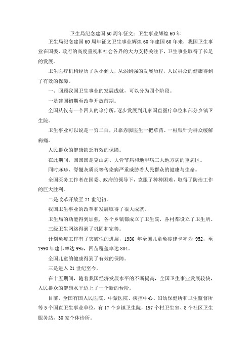 最新-卫生局纪念建国60周年征文卫生事业辉煌60年 精品