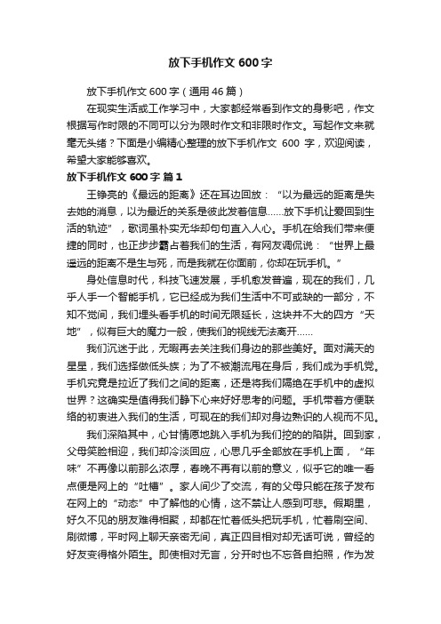 放下手机作文600字