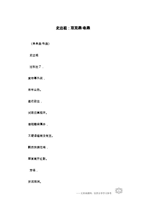 史达祖：双双燕·咏燕