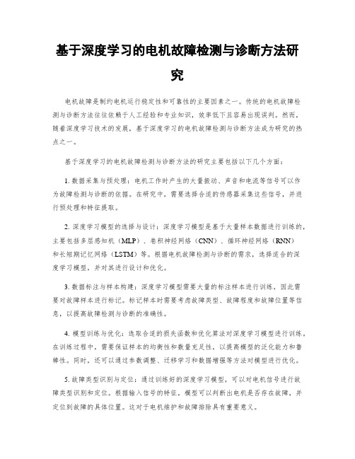 基于深度学习的电机故障检测与诊断方法研究