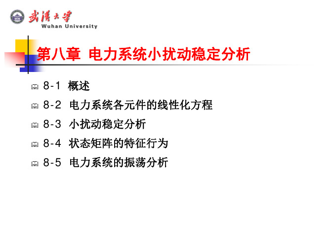 第08章 电力系统小干扰稳定分析