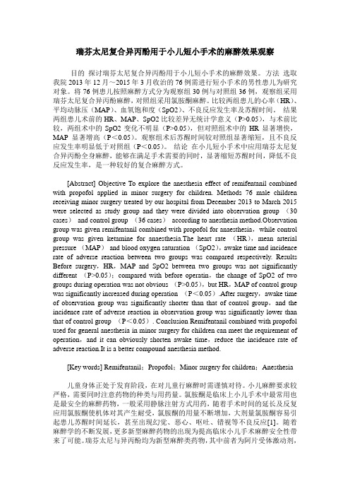 瑞芬太尼复合异丙酚用于小儿短小手术的麻醉效果观察