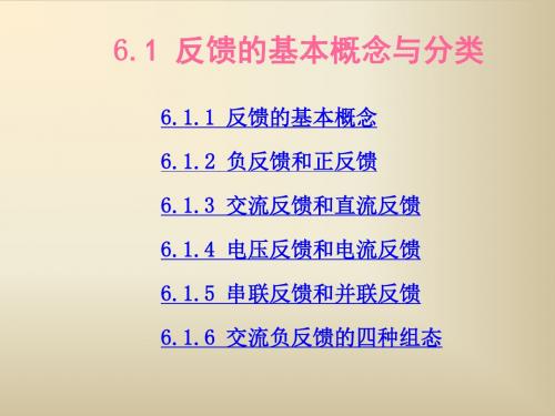 模电 课件61 反馈的基本概念与分类汇总