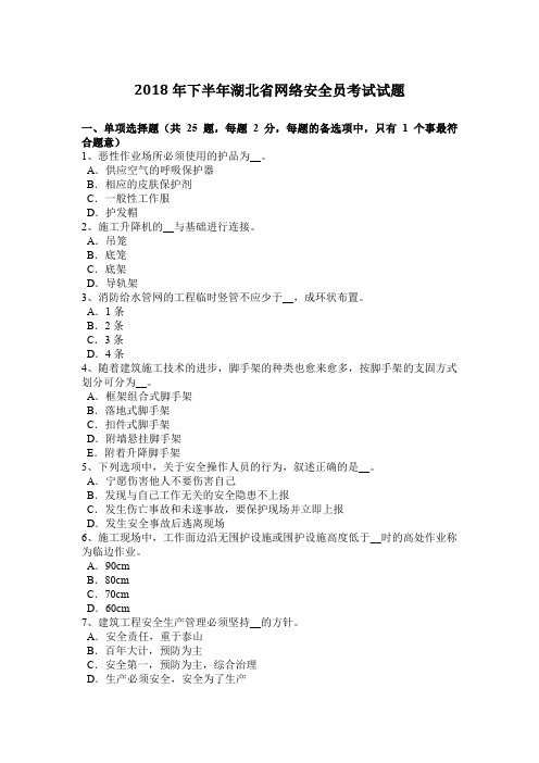 2018年下半年湖北省网络安全员考试试题