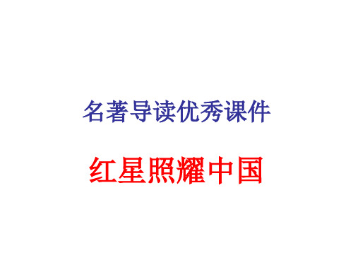 2019年最新-红星照耀中国名著导读优秀 ppt课件-精选文档