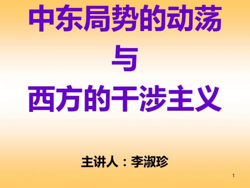11年秋_中东局势动荡与西方的干涉主义-PPT课件
