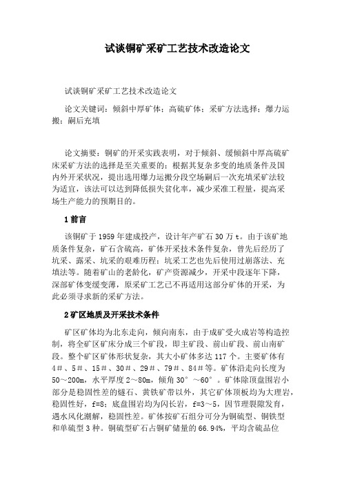 试谈铜矿采矿工艺技术改造论文
