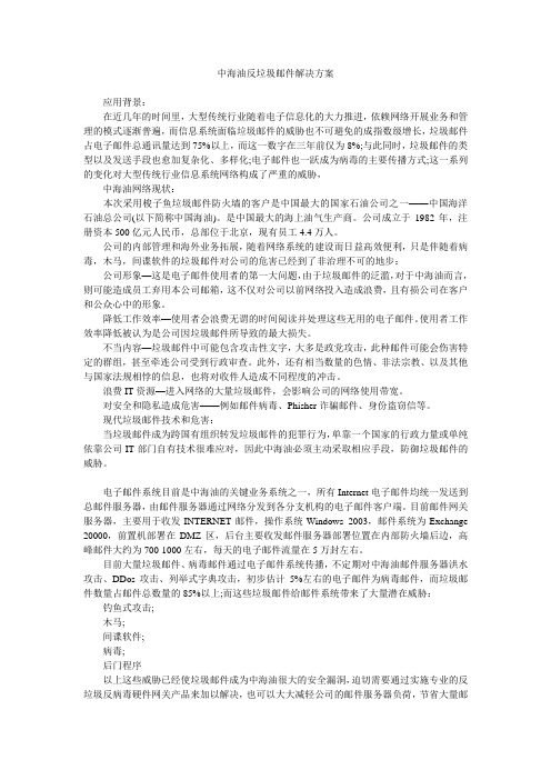 中海油反垃圾邮件解决方案