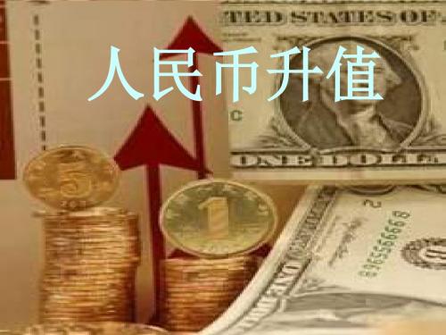 人民币升值