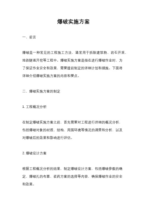 爆破实施方案