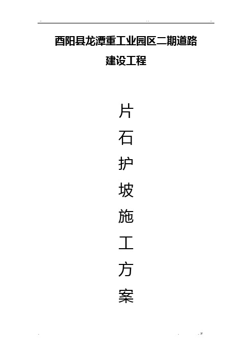 浆砌片石护坡施工方案