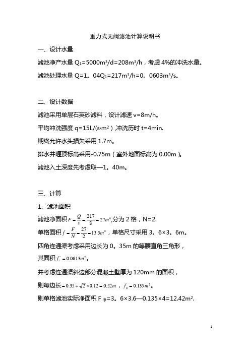 重力式无阀滤池计算说明书