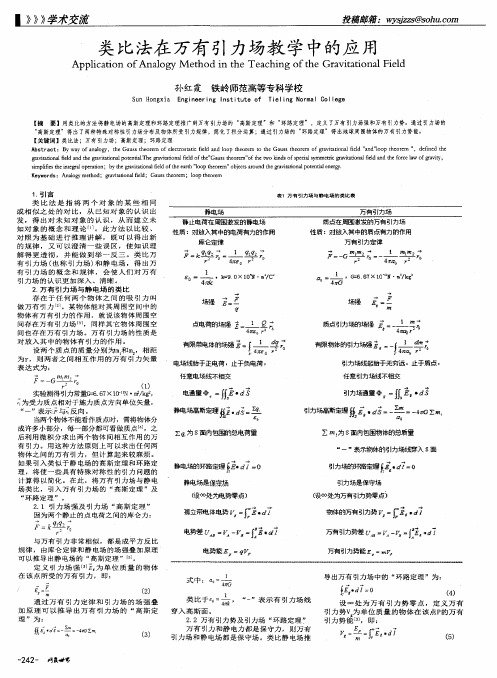 类比法在万有引力场教学中的应用